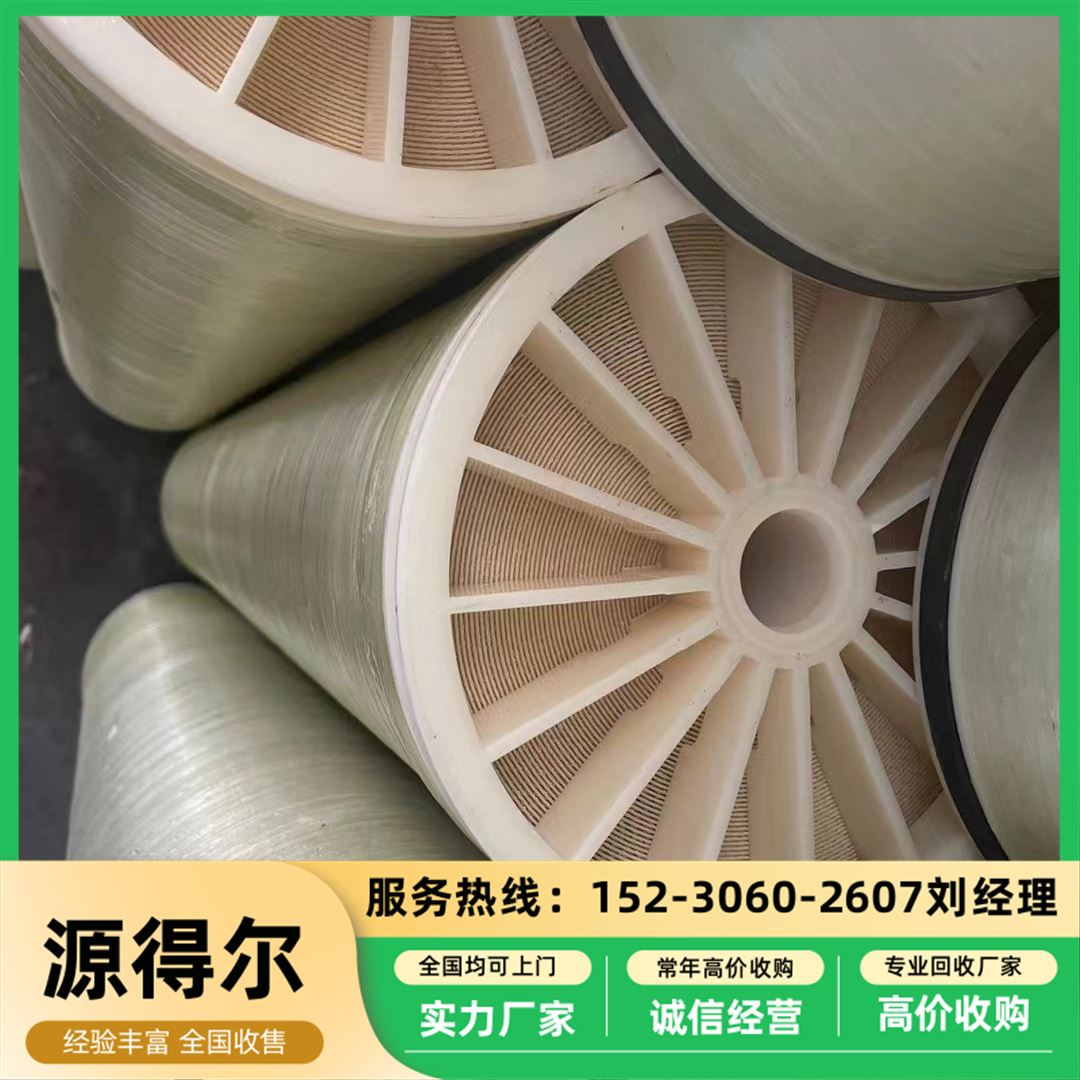 源得尔 常年收购 无热源 低溶出物 废旧反渗透膜回收 电子超纯水