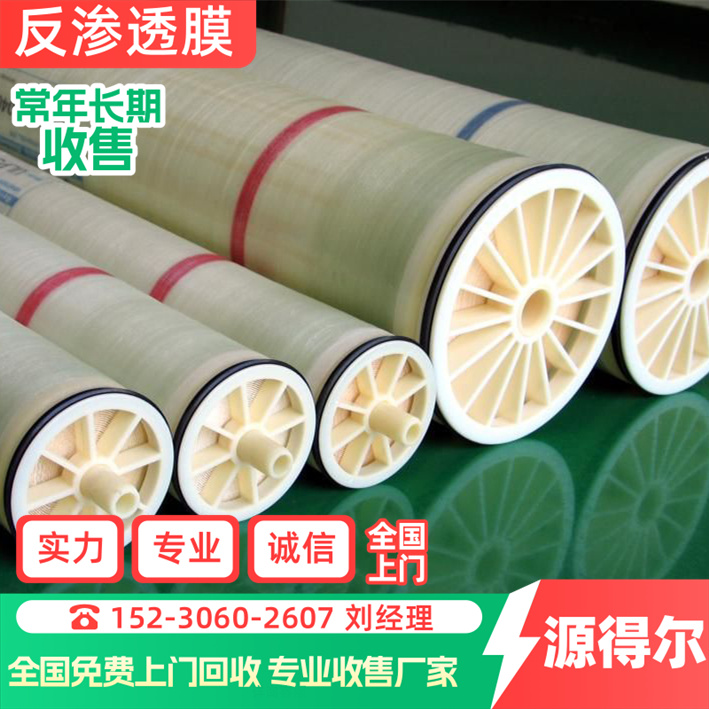 源得尔 常年收购 超低压反渗透膜 化工、 大通量 低能耗 持久耐用