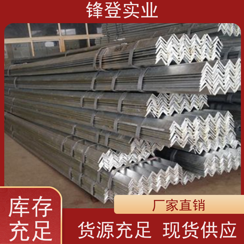 锋登实业 厂房钢结构用钢材 加工定制 适应性强 40# 热镀锌角钢