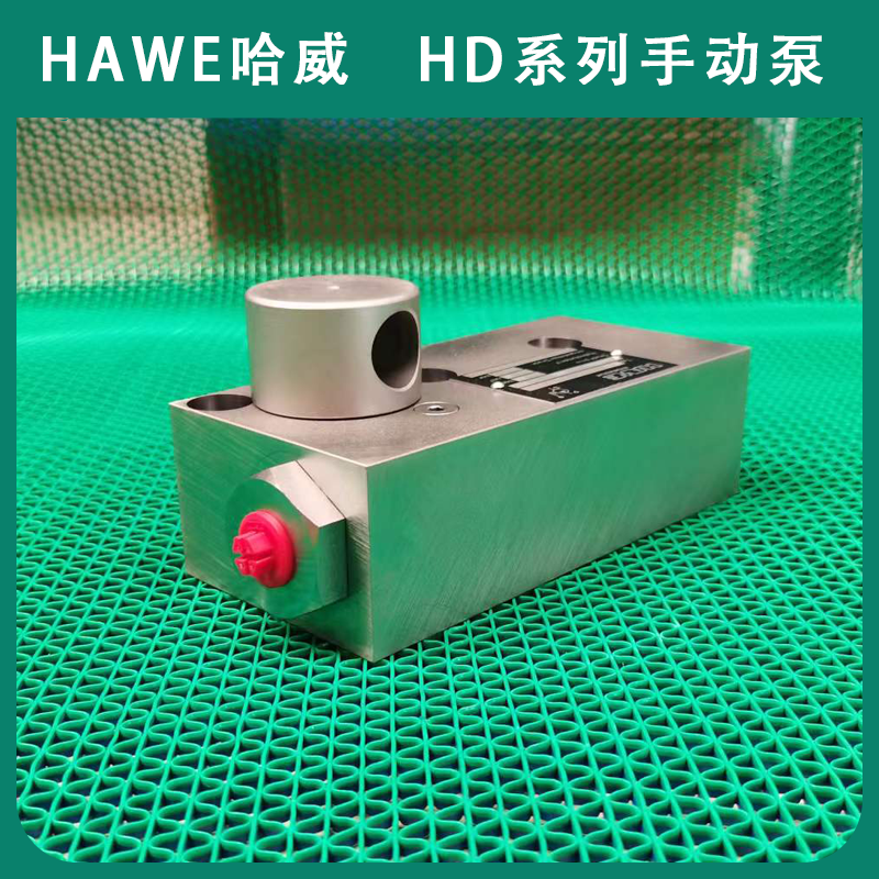 进口HAWE哈威液压泵HD 30 S-400 手动泵HD系列经销代理