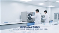 浙江CNAS认证咨询机构 嘉兴CNAS认证资质办理辅导机构