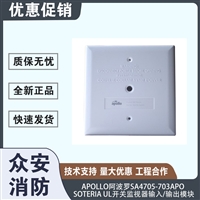 Apollo阿波罗SA4705-703APO Soteria UL 开关监视器控制模块