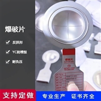 超压防护爆破片