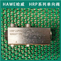 德国原装进口HAWE哈威HRP 1-PYD液控单向阀HRP系列液压