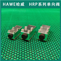 德国原装进口HAWE哈威HRP 3-B 0,4 单向阀HRP系列经销液压