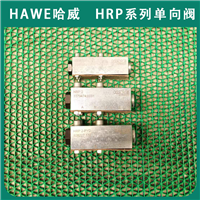 德国原装进口HAWE哈威HRP-2-B-0,8 单向阀HRP系列经销液压
