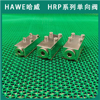 德国原装进口HAWE哈威HRP7V单向阀HRP系列经销液压