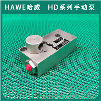 进口HAWE哈威液压泵HD 13 A手动泵HD系列经销代理