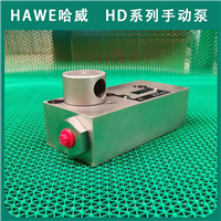 进口HAWE哈威液压泵HD 30 S-400 手动泵HD系列经销代理