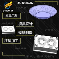 塑胶果盘模具加工厂家塑料果盘模具生产厂家果盘模具制造厂家