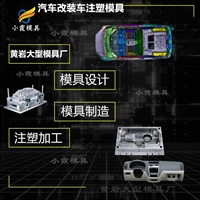 汽车中网模具开模注塑