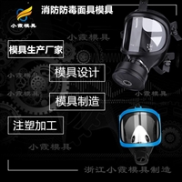 塑胶过滤式自救呼吸器模具加工厂家塑料过滤式自救呼吸器模具 