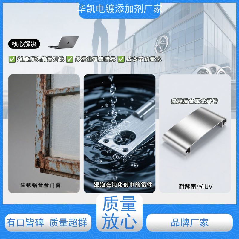 华凯 铝合金钝化剂 冰封环境附着力认证 地标建筑背书