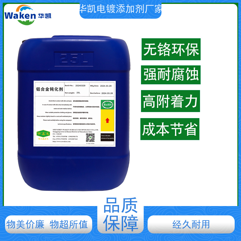 富凯 铝合金钝化剂 膜厚0.1μm抗刮擦 能耗砍半