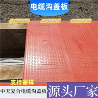 中天电力工程 通信电缆适用复合电缆沟盖板 防水防火耐磨可定制