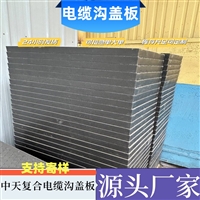 复合电缆沟盖板 通信电缆适用 封闭性强 耐磨损耐冲击 规格齐全 