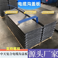 复合电缆沟盖板 耐酸碱 性能突出 可定制加工 抗老化性强 抗冲击