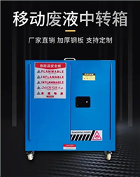 废液转运暂存箱体