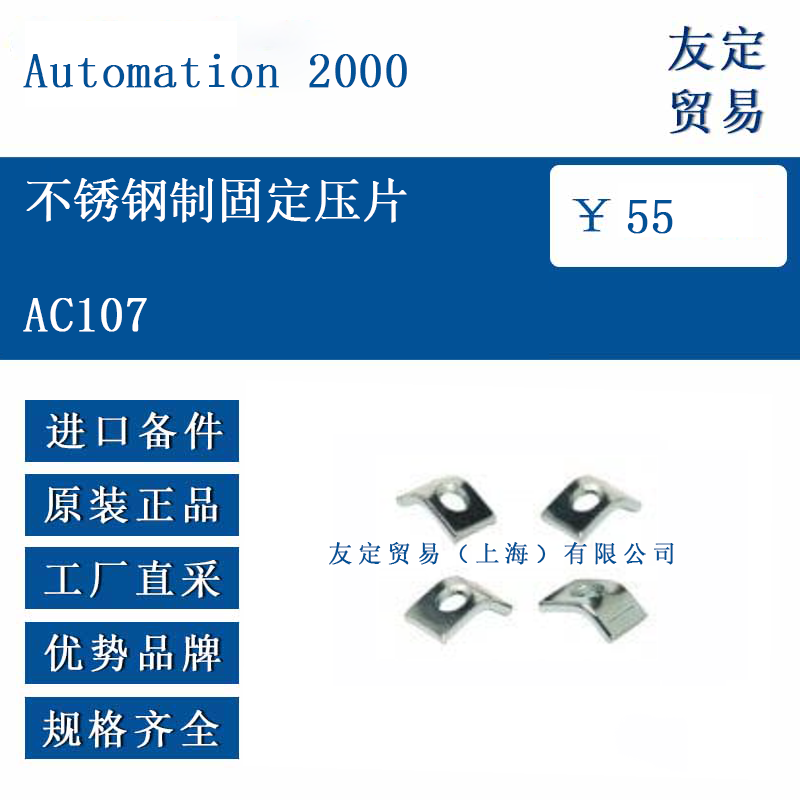 Automation 2000 AC107 不锈钢制固定压片