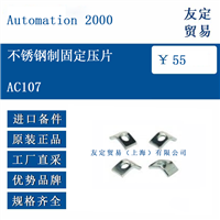 Automation 2000 AC107 不锈钢制固定压片