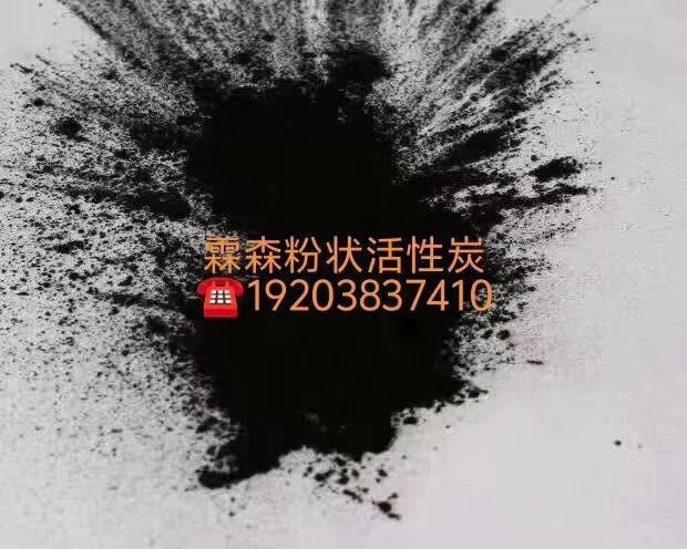 粉状活性炭