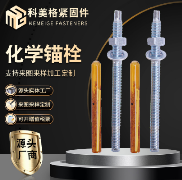 化学锚栓化学药剂螺栓幕墙配件膨胀螺栓