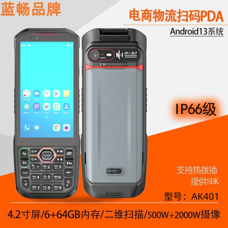 蓝畅牌AK401三防工业级数据采集器全键盘高频NFC手持终PDA手持机
