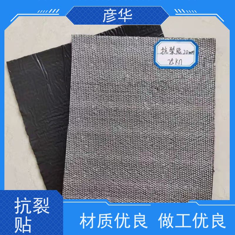 彦华 沥青路面防开裂 滚卷式阻裂防水隔膜 防裂、养护 防治反射裂缝