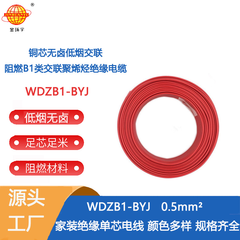金环宇电线 WDZB1-BYJ 0.5平方 低烟无卤阻燃B1类电线 家用布电线