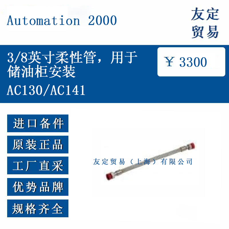 Automation 2000 AC201/AC203 防磁屏蔽