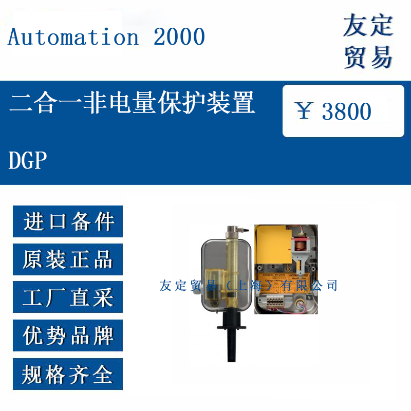 Automation 2000 DGP 二合一非电量保护装置