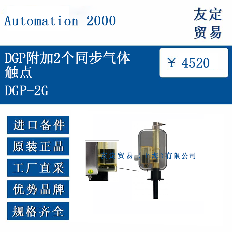 法国Automation 2000 DGP-2G DGP附加2个同步气体触点