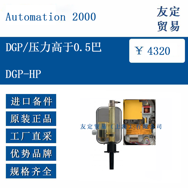 Automation 2000 DGP-HP DGP/压力高于0.5巴