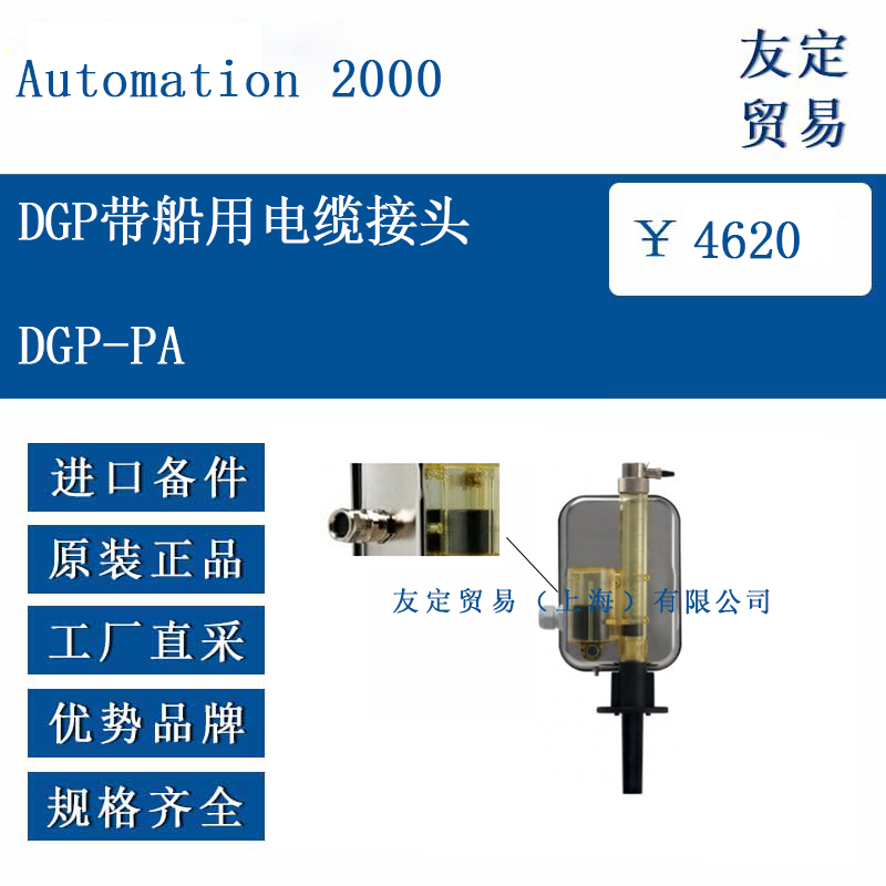 Automation 2000 DGP-PA DGP带船用电缆接头