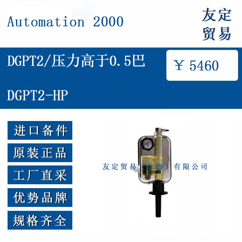 Automation 2000 DGPT2-HP DGPT2/压力高于0.5巴