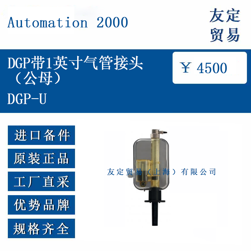 Automation 2000 DGP-U DGP带1英寸气管接头公母