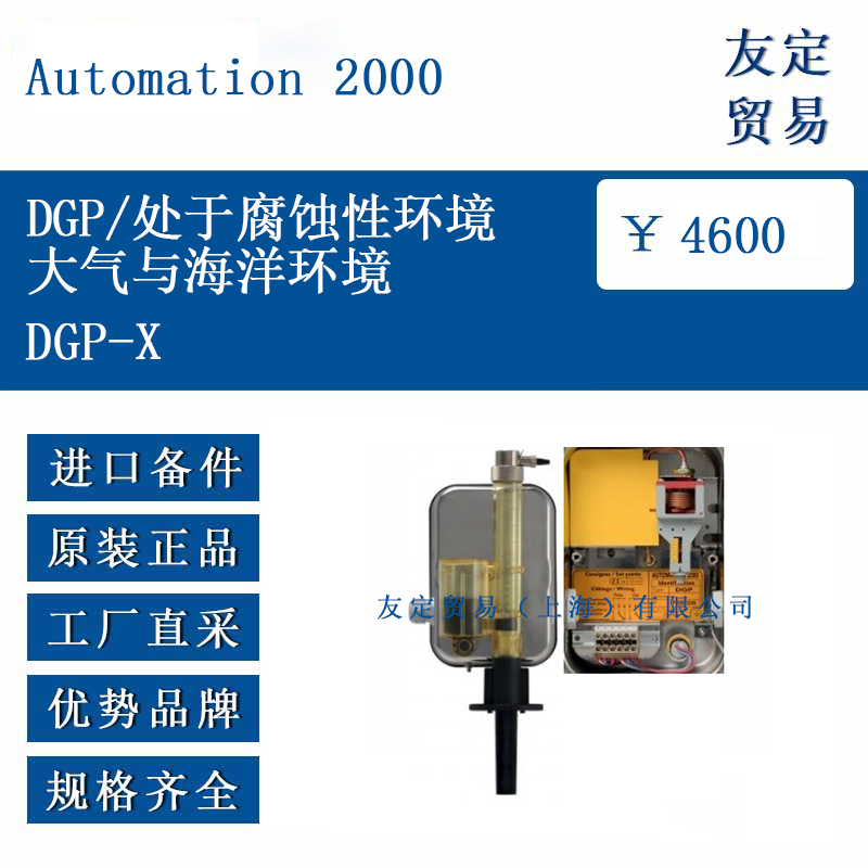 Automation 2000 DGP-X DGP/处于腐蚀性环境大气与海洋环境