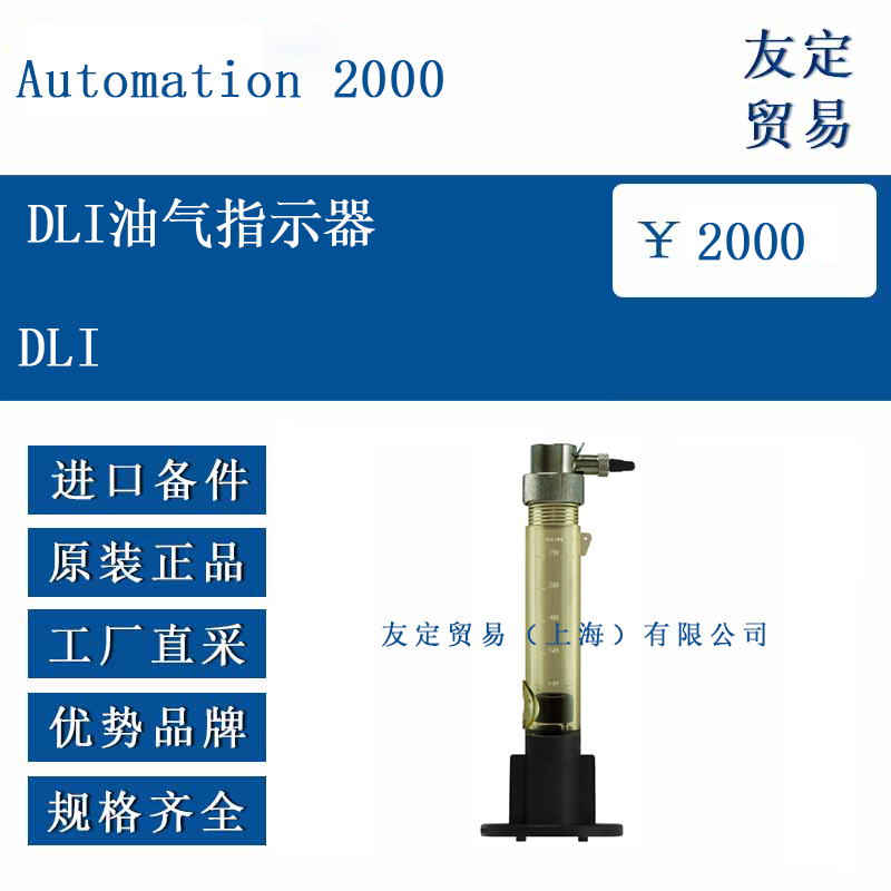 Automation 2000  DLI  DLI油气指示器