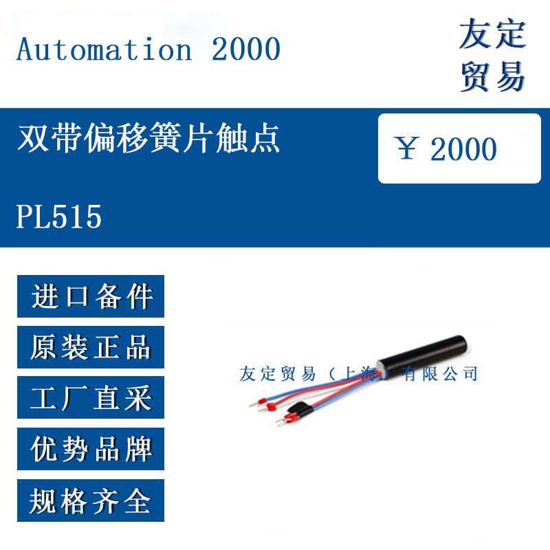 Automation 2000 PL515 双带偏移簧片触点