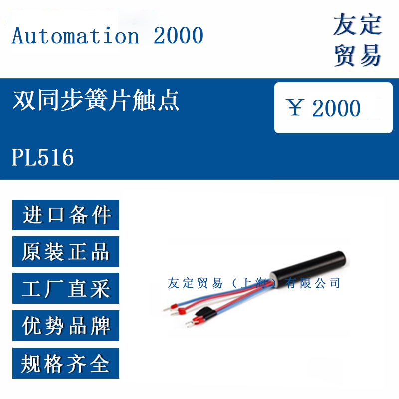 Automation 2000 PL516 双同步簧片触点