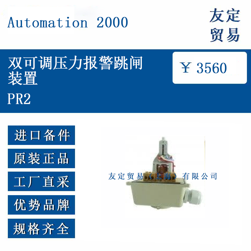 Automation 2000  PR2  双可调压力报警跳闸装置