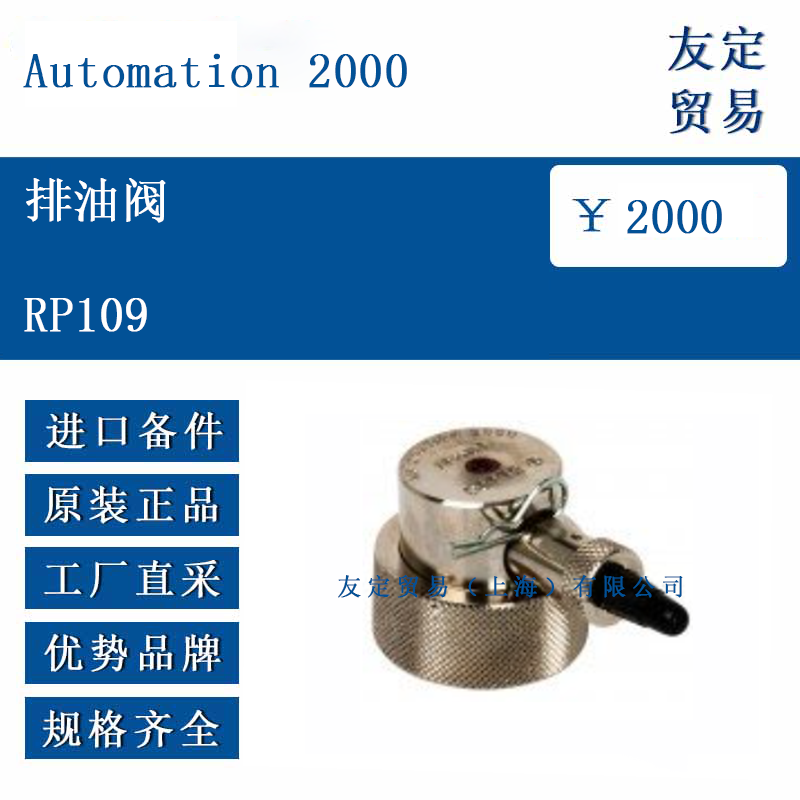 Automation 2000 RP109 排油阀