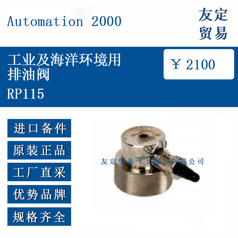 Automation 2000 RP115 工业及海洋环境用排油阀