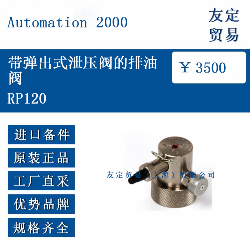 Automation 2000 RP120 带弹出式泄压阀的排油阀