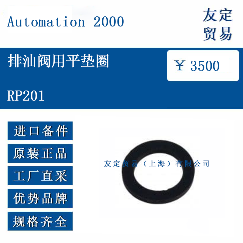 Automation 2000 RP201 排油阀用平垫圈