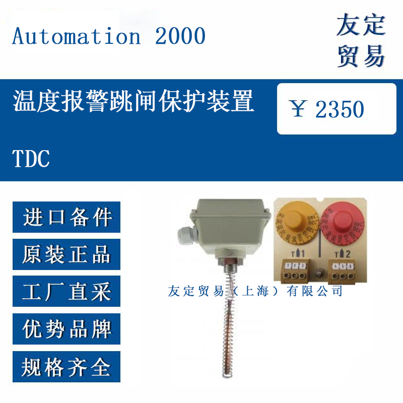 Automation 2000  TDC 温度报警跳闸保护装置