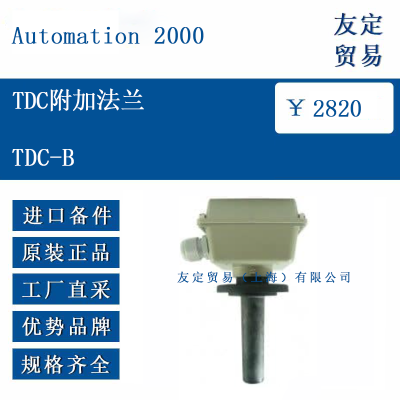 Automation 2000 TDC-B  TDC附加法兰