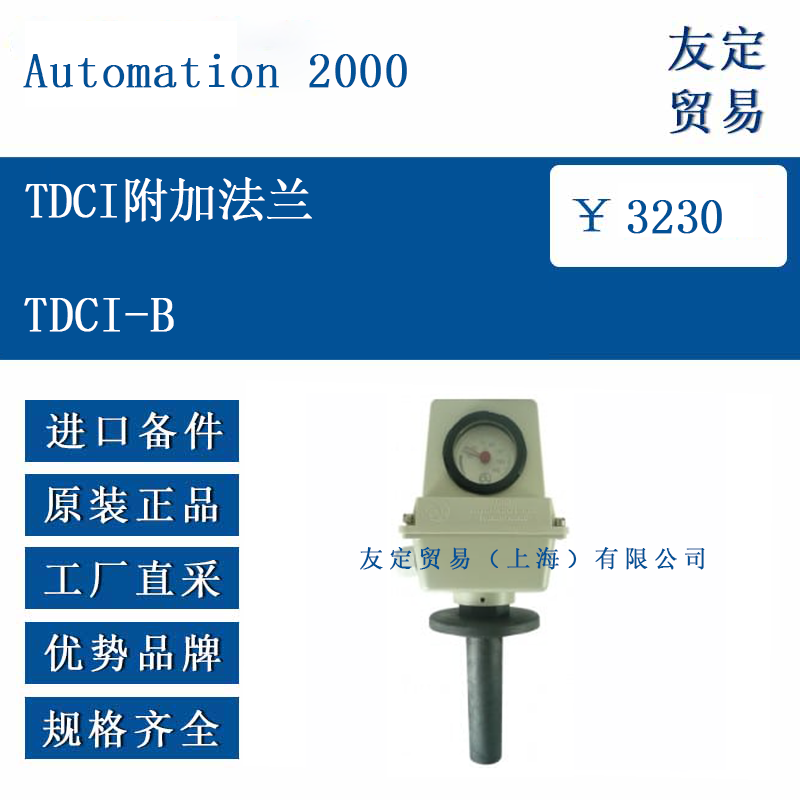 Automation 2000 TDCI-B TDCI附加法兰