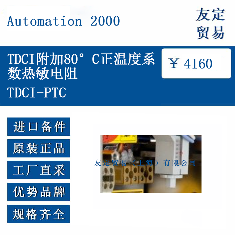 Automation 2000 TDCI-PTC TDCI附加80度正温度系数热敏电阻