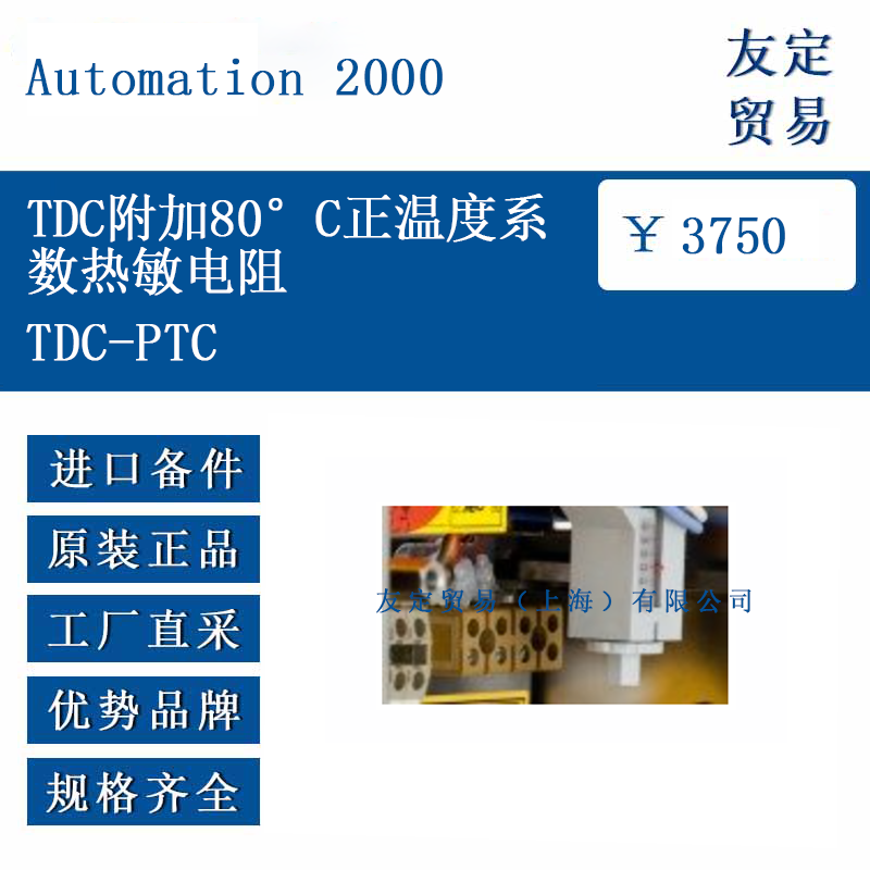 Automation 2000 TDC-PTC  TDC附加80度正温度系数热敏电阻